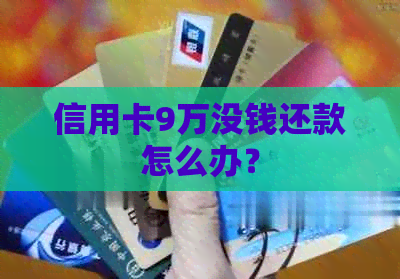 信用卡9万没钱还款怎么办？