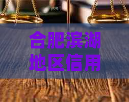 合肥滨湖地区信用卡代还服务，实体店支持，全面解决用户还款难题