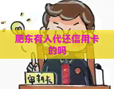 肥东有人代还信用卡的吗