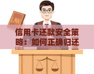 信用卡还款安全策略：如何正确归还他人信用卡并确保个人信息安全？