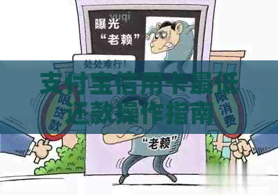 支付宝信用卡更低还款操作指南