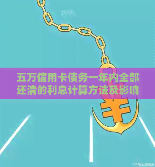 五万信用卡债务一年内全部还清的利息计算方法及影响因素详解