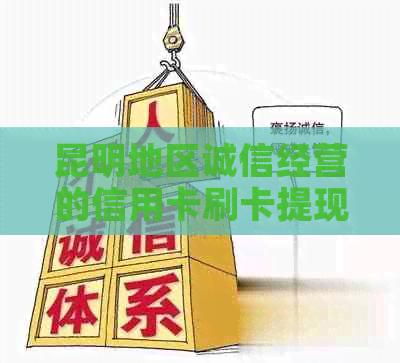 昆明地区诚信经营的信用卡刷卡提现服务，快速解决资金周转问题