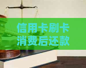 信用卡刷卡消费后还款期限如何计算？分期还款详细解析及建议