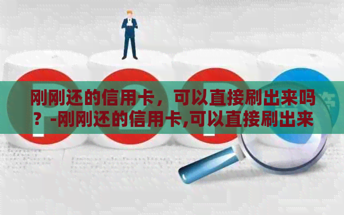 刚刚还的信用卡，可以直接刷出来吗？-刚刚还的信用卡,可以直接刷出来吗