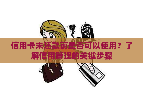 信用卡未还款前是否可以使用？了解信用管理的关键步骤