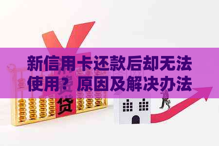 新信用卡还款后却无法使用？原因及解决办法在这里！