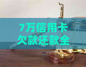 7万信用卡欠款还款全攻略，避免逾期和高额利息的秘诀