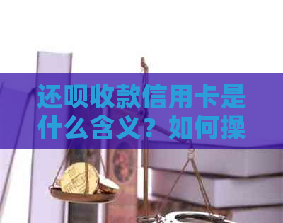 还呗收款信用卡是什么含义？如何操作还款？