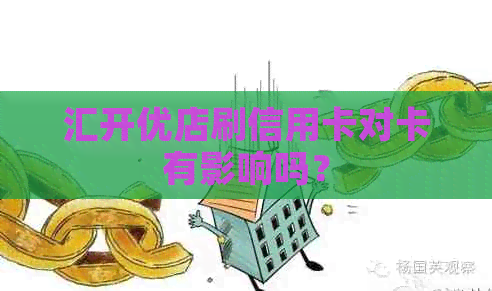 汇开优店刷信用卡对卡有影响吗？