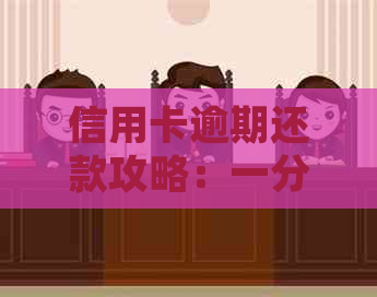 信用卡逾期还款攻略：一分钱实现无缝逾期处理