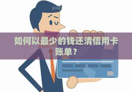 如何以最少的钱还清信用卡账单？