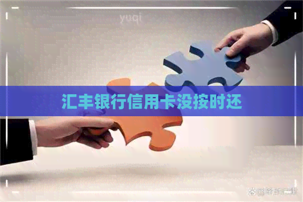 汇丰银行信用卡没按时还