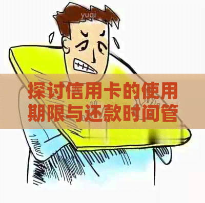 探讨信用卡的使用期限与还款时间管理