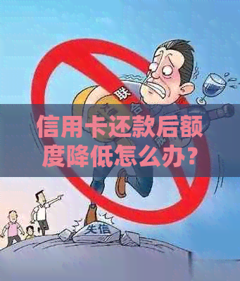 信用卡还款后额度降低怎么办？如何避免信用卡账单还款后降额问题？