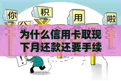 为什么信用卡取现下月还款还要手续费？当月就需还款的原因是什么？