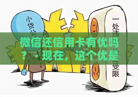 微信还信用卡有优吗？ - 现在，这个优是真的吗？ 还款费用是多少？