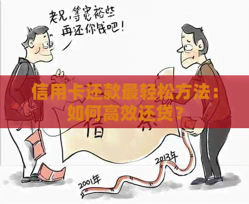 信用卡还款最轻松方法：如何高效还贷？