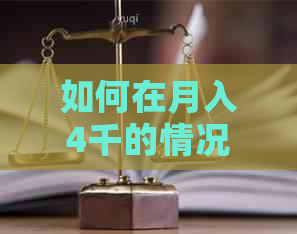 如何在月入4千的情况下有效还清信用卡债务并管理财务？