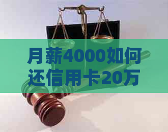 月薪4000如何还信用卡20万：还款计划与实践策略