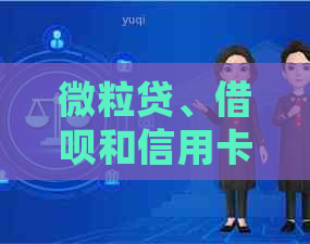 微粒贷、借呗和信用卡还款顺序如何确定？逾期后优先还哪个？专家资讯