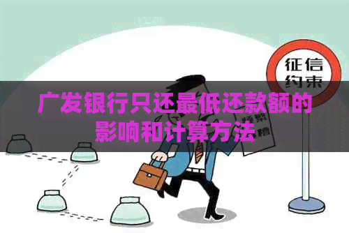 广发银行只还更低还款额的影响和计算方法