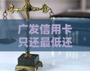 广发信用卡只还更低还款额会有什么后果与影响？