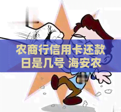 农商行信用卡还款日是几号 海安农商行信用卡还款日及宽限期