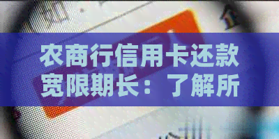 农商行信用卡还款宽限期长：了解所有相关信息、政策及可能影响