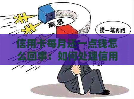 信用卡每月还一点钱怎么回事：如何处理信用卡欠款？