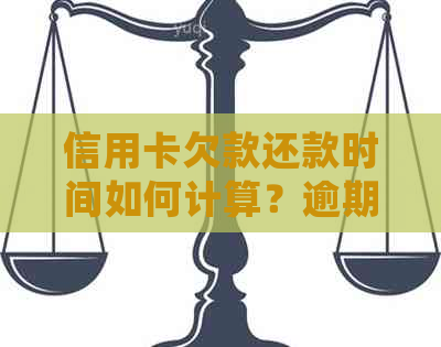 信用卡欠款还款时间如何计算？逾期还款会产生什么影响？如何尽快还清债务？