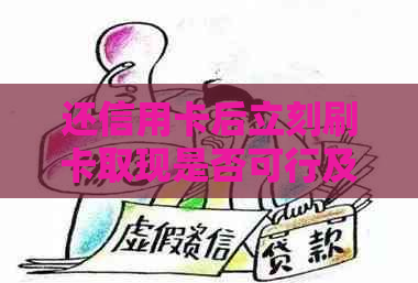 还信用卡后立刻刷卡取现是否可行及其影响