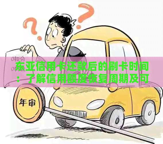 东亚信用卡还款后的刷卡时间：了解信用额度恢复周期及可能影响因素