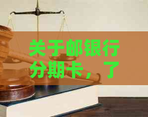 关于邮银行分期卡，了解提前还款与手续费的相关操作步骤