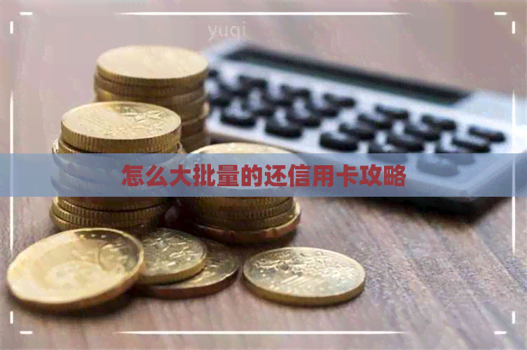 怎么大批量的还信用卡攻略