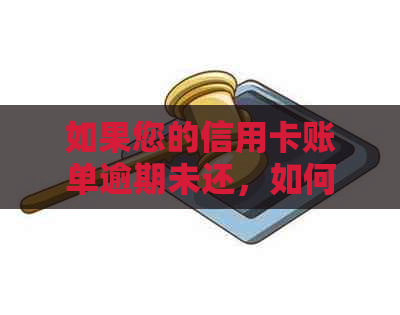 如果您的信用卡账单逾期未还，如何办理还款及相关事宜？