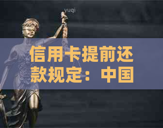 信用卡提前还款规定：中国银行、招商、建行、邮政可以吗？