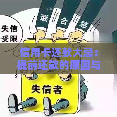 信用卡还款大忌：提前还款的原因与影响详解