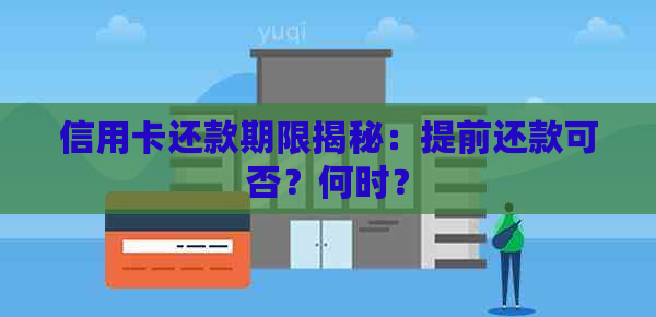 信用卡还款期限揭秘：提前还款可否？何时？