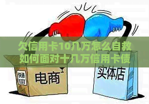 欠信用卡10几万怎么自救如何面对十几万信用卡债务？成功还款策略与经验分享