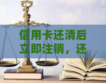 信用卡还清后立即注销，还可以再申请吗？逾期还款会有影响吗？