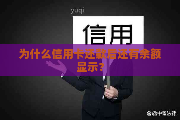 为什么信用卡还款后还有余额显示？