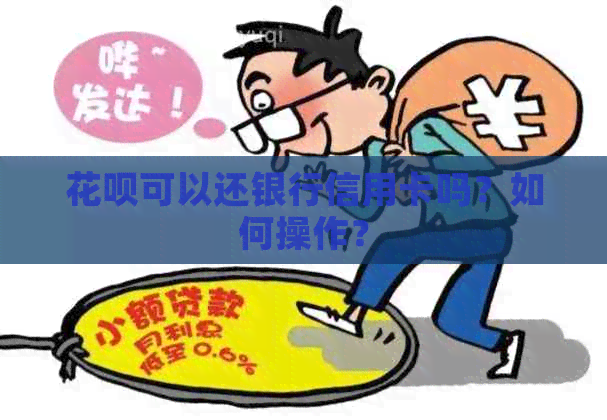 花呗可以还银行信用卡吗？如何操作？