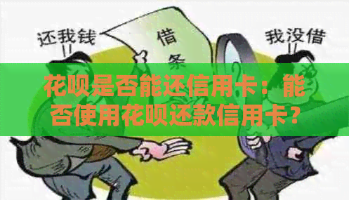 花呗是否能还信用卡：能否使用花呗还款信用卡？