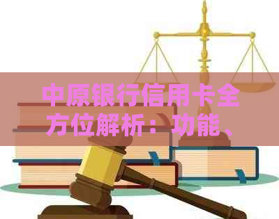 中原银行信用卡全方位解析：功能、优、额度等一应俱全，助您轻松理财