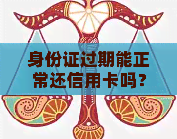 身份证过期能正常还信用卡吗？