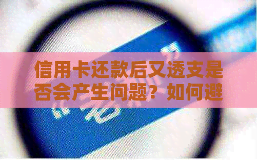 信用卡还款后又透支是否会产生问题？如何避免逾期和额外费用？