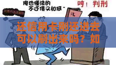 还信用卡刚还进去可以刷出来吗？如何保障安全操作？