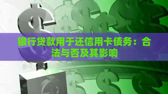 银行贷款用于还信用卡债务：合法与否及其影响