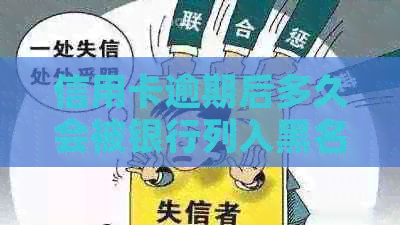 信用卡逾期后多久会被银行列入黑名单账户，并如何恢复信用？